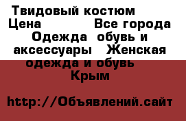 Твидовый костюм Orsa › Цена ­ 5 000 - Все города Одежда, обувь и аксессуары » Женская одежда и обувь   . Крым